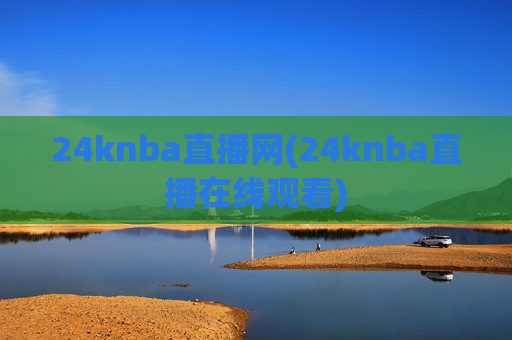 24knba直播网(24knba直播在线观看)