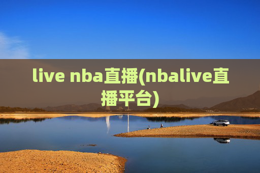 live nba直播(nbalive直播平台)