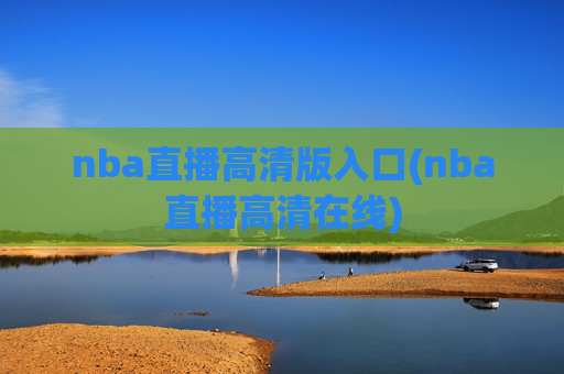 nba直播高清版入口(nba直播高清在线)