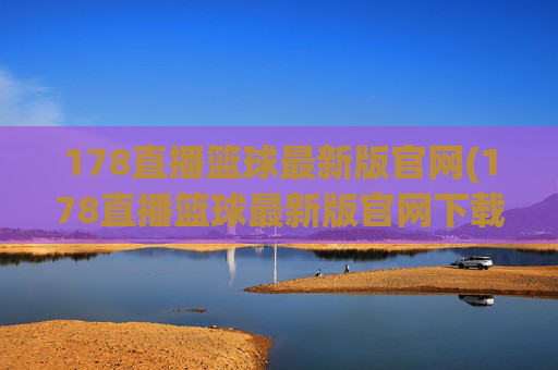 178直播篮球最新版官网(178直播篮球最新版官网下载)