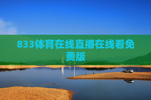 833体育在线直播在线看免费版