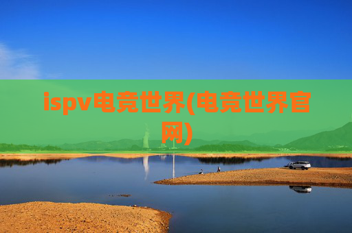 ispv电竞世界(电竞世界官网)