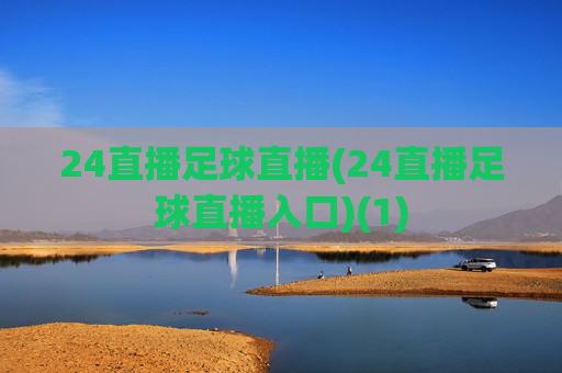 24直播足球直播(24直播足球直播入口)(1)