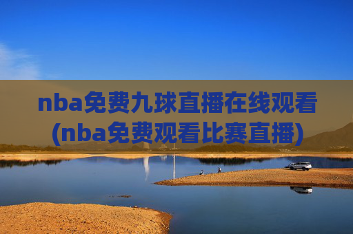 nba免费九球直播在线观看(nba免费观看比赛直播)