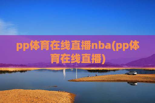 pp体育在线直播nba(pp体育在线直播)