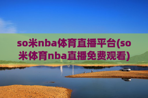 so米nba体育直播平台(so米体育nba直播免费观看)