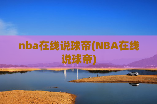 nba在线说球帝(NBA在线说球帝)