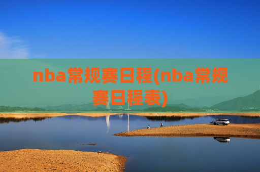 nba常规赛日程(nba常规赛日程表)