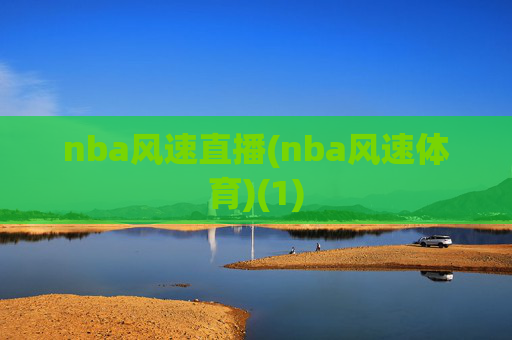 nba风速直播(nba风速体育)(1)
