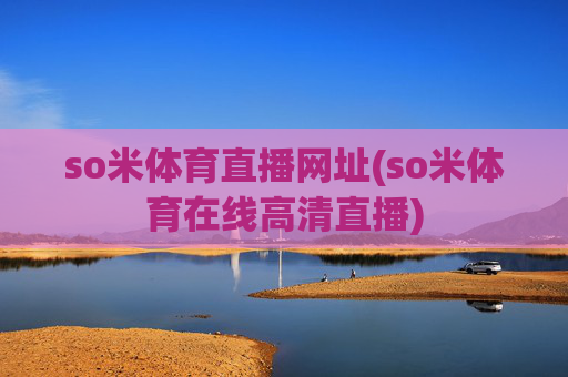 so米体育直播网址(so米体育在线高清直播)