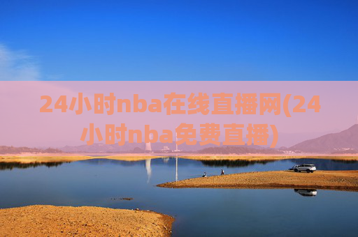 24小时nba在线直播网(24小时nba免费直播)