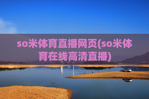 so米体育直播网页(so米体育在线高清直播)