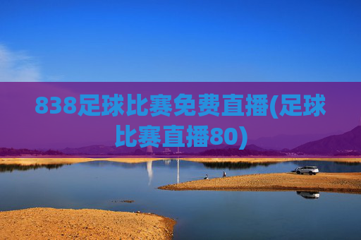 838足球比赛免费直播(足球比赛直播80)