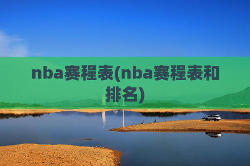 nba赛程表(nba赛程表和排名)