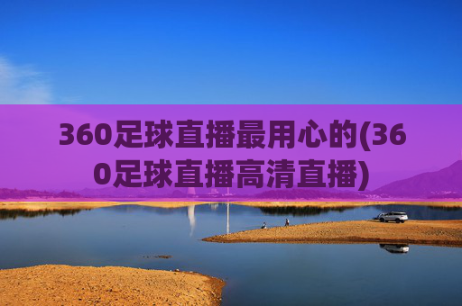360足球直播最用心的(360足球直播高清直播)
