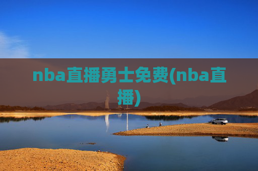 nba直播勇士免费(nba直播)