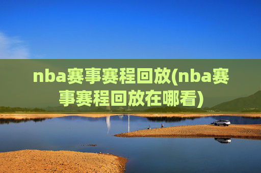 nba赛事赛程回放(nba赛事赛程回放在哪看)