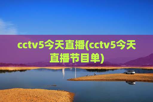 cctv5今天直播(cctv5今天直播节目单)