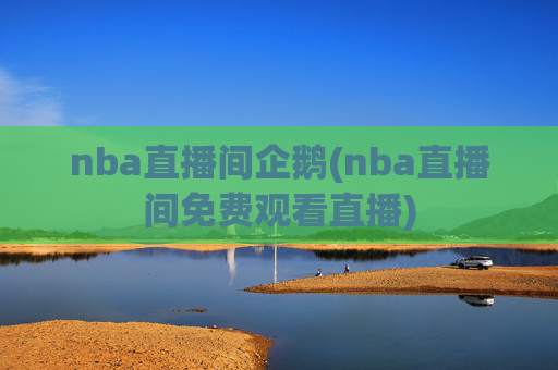 nba直播间企鹅(nba直播间免费观看直播)