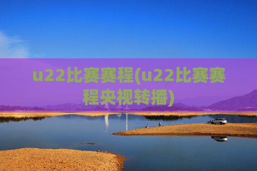 u22比赛赛程(u22比赛赛程央视转播)