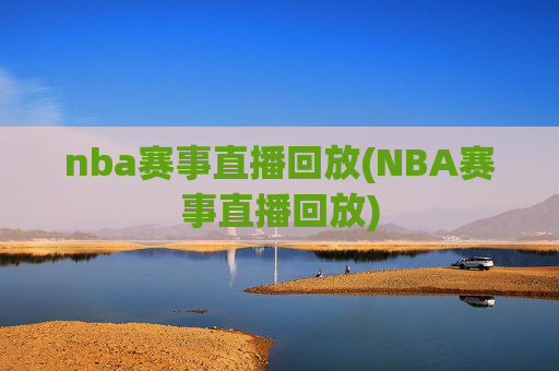 nba赛事直播回放(NBA赛事直播回放)
