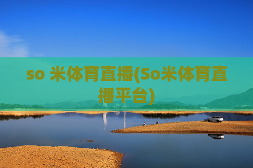so 米体育直播(So米体育直播平台)