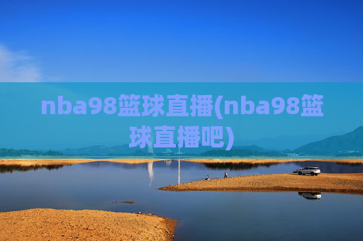 nba98篮球直播(nba98篮球直播吧)