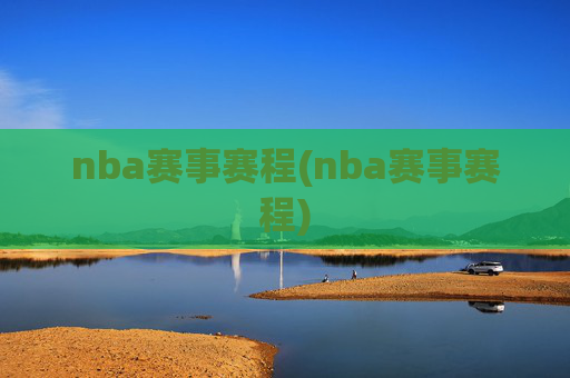 nba赛事赛程(nba赛事赛程)