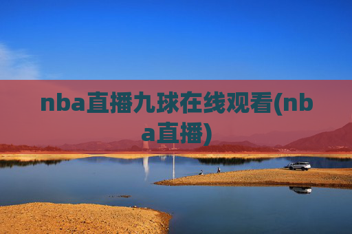 nba直播九球在线观看(nba直播)