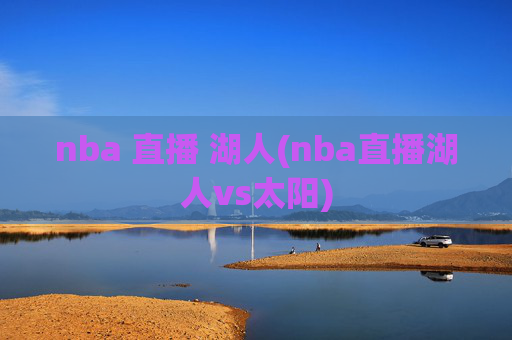 nba 直播 湖人(nba直播湖人vs太阳)