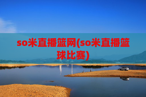 so米直播篮网(so米直播篮球比赛)