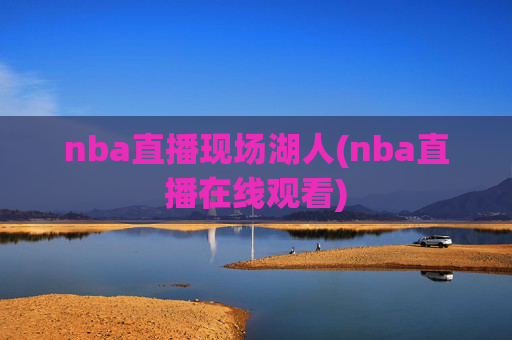nba直播现场湖人(nba直播在线观看)