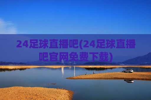 24足球直播吧(24足球直播吧官网免费下载)