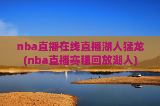nba直播在线直播湖人猛龙(nba直播赛程回放湖人)