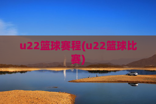 u22篮球赛程(u22篮球比赛)