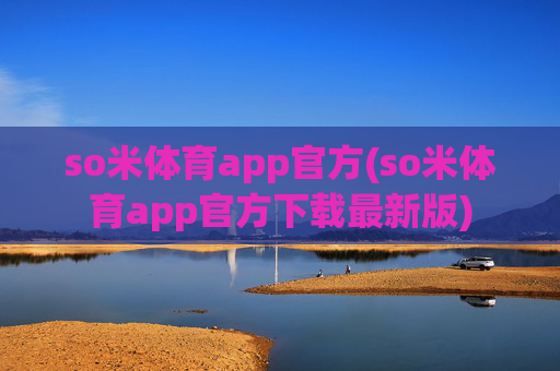 so米体育app官方(so米体育app官方下载最新版)