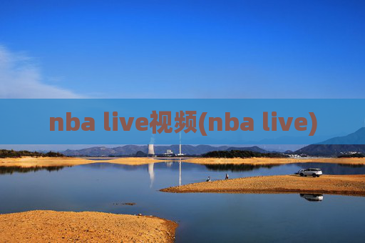 nba live视频(nba live)