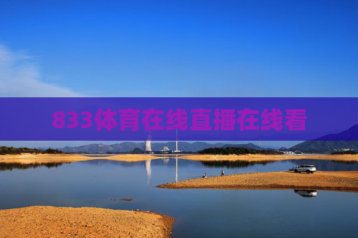 833体育在线直播在线看