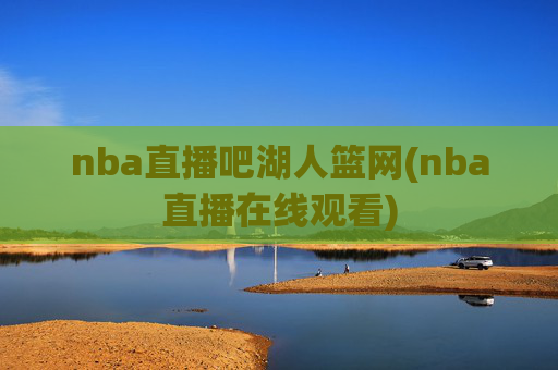 nba直播吧湖人篮网(nba直播在线观看)