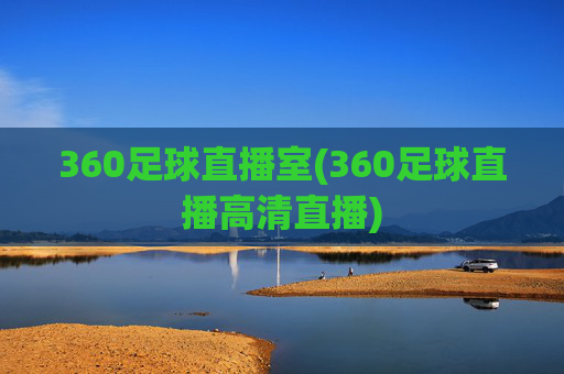 360足球直播室(360足球直播高清直播)