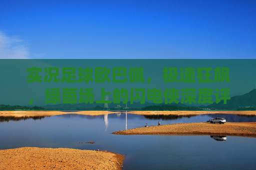 实况足球欧巴佩,极速狂飙,绿茵场上的闪电侠深度评测