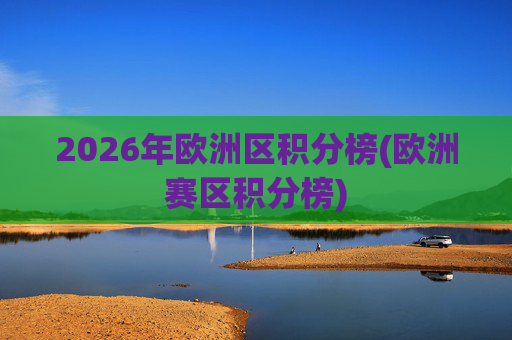 2026年欧洲区积分榜(欧洲赛区积分榜)