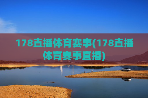 178直播体育赛事(178直播体育赛事直播)
