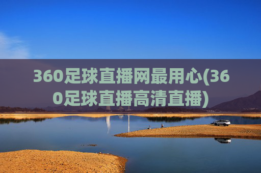 360足球直播网最用心(360足球直播高清直播)