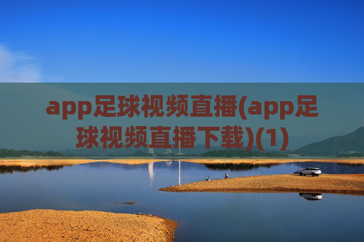 app足球视频直播(app足球视频直播下载)(1)