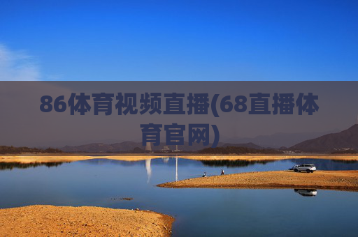 86体育视频直播(68直播体育官网)
