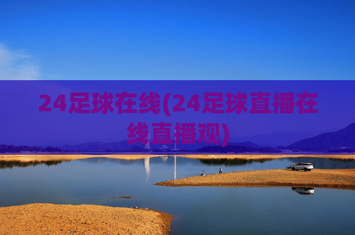 24足球在线(24足球直播在线直播观)