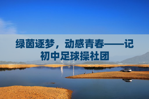 绿茵逐梦,动感青春——记初中足球操社团