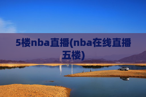 5楼nba直播(nba在线直播五楼)