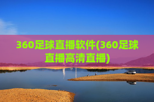 360足球直播软件(360足球直播高清直播)